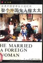 娶个外国女人做太太（1993 PDF版）