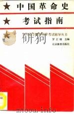 中国革命史考试指南   1992  PDF电子版封面  7530303597  罗正楷主编 