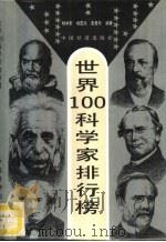 第一套世界100科学家排行榜（1994 PDF版）