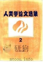 人类学论文选集  2（1987 PDF版）