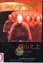 群山之上  新潮散文选萃（1992 PDF版）