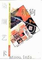 染缬艺术   1993  PDF电子版封面  7810192345  郑巨欣，朱淳著 