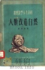 人类改造自然   1951  PDF电子版封面    陈原编译 