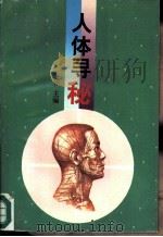 人体寻秘   1992  PDF电子版封面  7800394581  弘韬主编；李尧青等编 