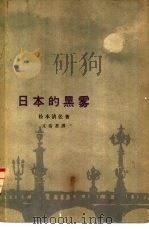 日本的黑雾   1965  PDF电子版封面  10020·1866  （日本）松本清张著；文洁若译 