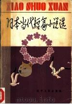 日本当代短篇小说选   1980  PDF电子版封面  10090·286  文学朴译 