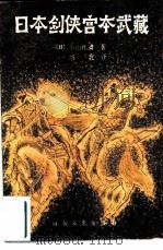 日本剑侠宫本武藏  第3册（1985 PDF版）