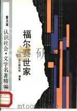 福尔赛世家   1988  PDF电子版封面  7534202248  （英）高尔斯华绥原著 