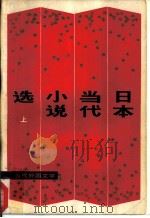 日本当代小说选   1981  PDF电子版封面  10208·59  文洁若编选 