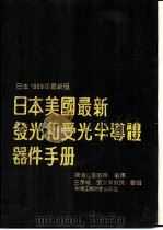 日本美国最新发光和受光半导体器件手册   1990  PDF电子版封面  7810202774  陈清山副教授编译 
