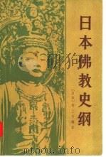 日本佛教史纲   1981  PDF电子版封面  2017·247  （日本）村上专精著；杨曾文译 