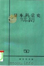 日本科学史   1999  PDF电子版封面  7100025672  （日）杉本勋编；郑彭年译 