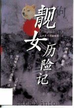 靓女历险记  日本中篇推理小说（1995 PDF版）
