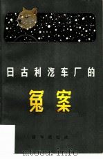 日古利汽车厂的冤案   1979  PDF电子版封面  10203·001  （苏）伊凡·帕德林著；陈启民译 