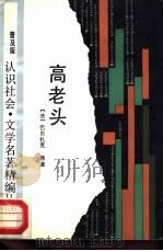 高老头  普及版   1988  PDF电子版封面  7534201608  （法）巴尔扎克原著 