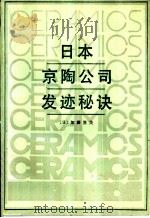 日本京陶公司发迹秘诀   1988  PDF电子版封面  7501102104  （日）加藤胜美著；张可喜译 