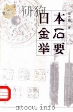 日本金石举要（1998 PDF版）