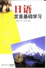 日语发音基础学习   1997  PDF电子版封面  7506233673  （日）次木一郎，（日）皇锦鸢编著 