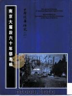日本侵华研究  南京大屠杀六十年祭专辑（1998 PDF版）