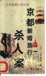 京都新婚旅行杀人案（1996 PDF版）