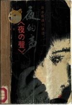 夜的声  日本推理小说选（1981 PDF版）