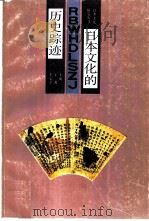 日本文化的历史踪迹（1991 PDF版）