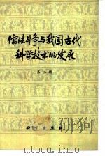 儒法斗争与我国古代科学技术的发展  第2辑   1976  PDF电子版封面  3031·5  本社编 