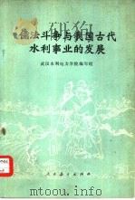 儒法斗争与我国古代水利事业的发展（1974 PDF版）