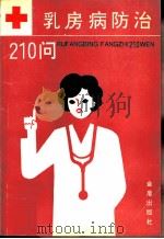 乳房病防治210问   1992  PDF电子版封面  7800224783  王国忠，陈艳编著 