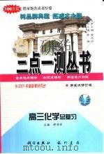 高三化学总复习  第五次修订版   1996  PDF电子版封面  7801116003  郎伟岸主编 