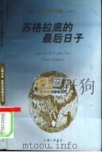 苏格拉底的最后日子  柏拉图对话集   1997  PDF电子版封面  754261102X  余灵灵，罗灵平译 