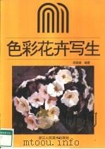 色彩花卉写生   1996  PDF电子版封面  7534005817  郑荣庚编著 