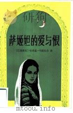 萨姬妲的爱与恨   1986  PDF电子版封面  10003·012  （巴基斯坦）玛斯杜尔著；袁维学译 
