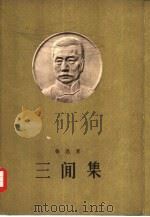 三间集   1958  PDF电子版封面    鲁迅 