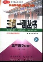 高三语文总复习   1996  PDF电子版封面  7801115996  蒋绍绂主编 