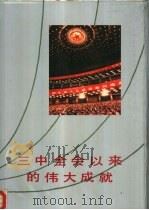 三中全会以来的伟大成就   1985  PDF电子版封面  3283·008  中国革命博物馆编 