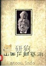 山西石雕艺术   1962  PDF电子版封面  8028·1840  山西省博物馆编 