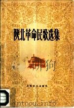 陕北革命民歌选集（1978 PDF版）