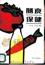膳食保健   1987  PDF电子版封面  7506400138  程尔曼，姜润泉编著 