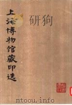 上海博物馆藏印选   1979  PDF电子版封面  8172·376  本社编 