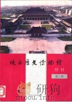 陕西历史博物馆馆刊  第3辑（1996 PDF版）