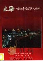 上海  崛起中的国际大都市（1993 PDF版）