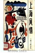 上海风情   1988  PDF电子版封面  7542600206  刘征泰，袁鹰，赵丽宏等著 