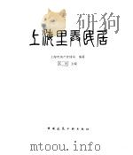 上海里弄民居   1993  PDF电子版封面  7112012007  沈华主编；上海市房产管理局编著 