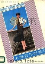 上海青年时装  1   1988  PDF电子版封面  7532303306  上海市服装公司，康志华，冯翼等主编 