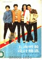 上海时装设计精选   1986  PDF电子版封面  7532301656  上海市服装公司，陈德伟，冯翼，任林昌等主编 