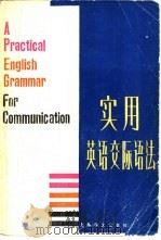 实用英语交际语法   1985  PDF电子版封面  9188·284  熊建衡，赵织雯编著 