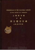 上海图书馆馆藏  西文期刊目录  自然、技术科学（1982 PDF版）