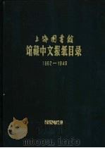 上海图书馆馆藏中文报纸目录  1862-1949   1957  PDF电子版封面    上海图书馆编辑 
