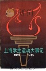 上海学生运动大事记  1919年5月-1949年9月   1985  PDF电子版封面  11259·007  共青团上海市委青年运动史研究室编著 